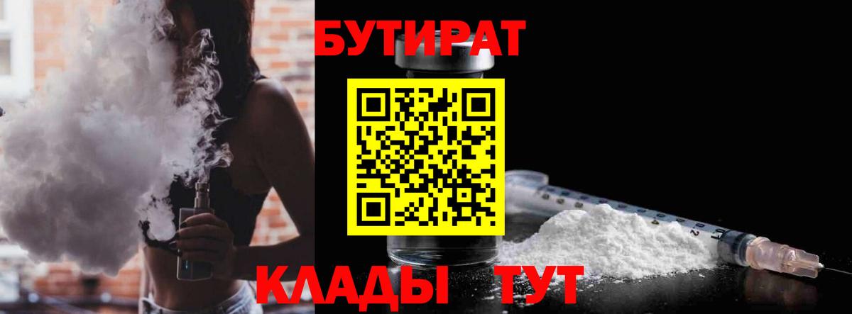 БУТИРАТ  БУТИРАТ бутик  Вход с VPN  Губкинский 